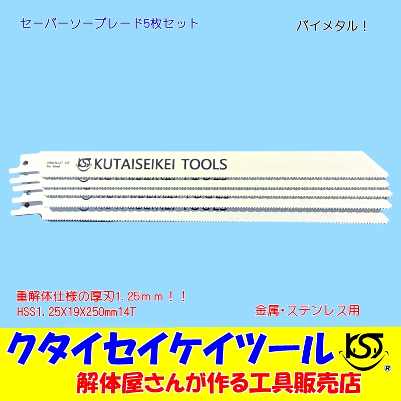 SBL5 セーバーソーブレード 5枚セット 金属用 重解体向き HSS 1.25X19X250mm14T 替刃 レシプロソー セーバーソー 日立 マキタ HiKOKI拍卖