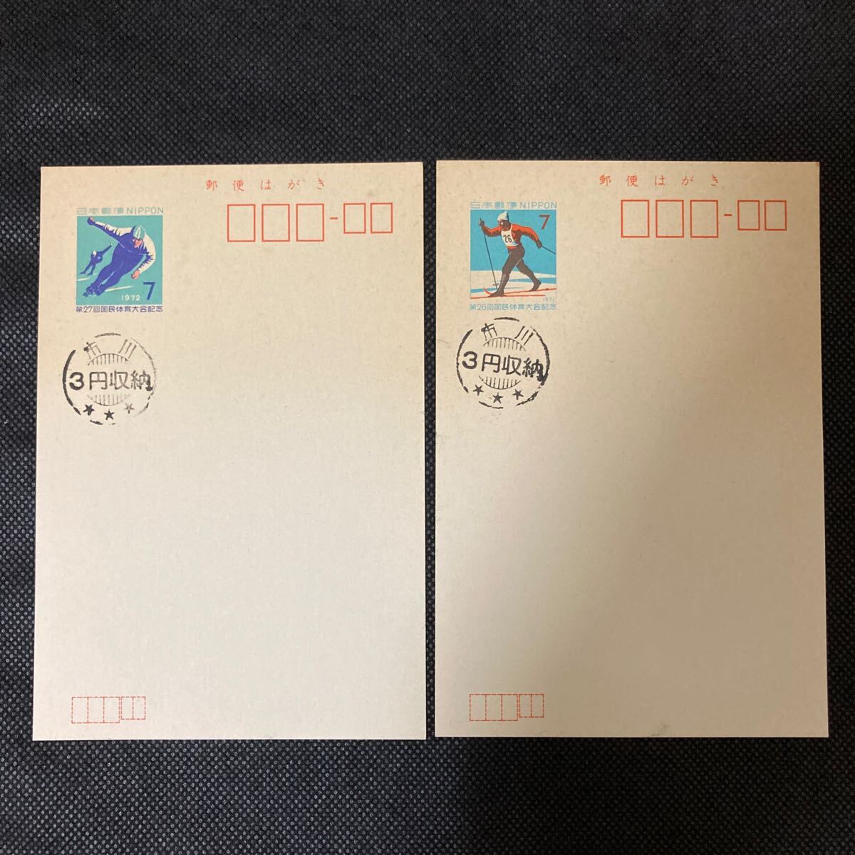 【未使用ハガキ】第27回国民体育大会記念 1972年 7円+3円収納 / 第26回国民体育大会記念 1971年 7円+3田収納拍卖