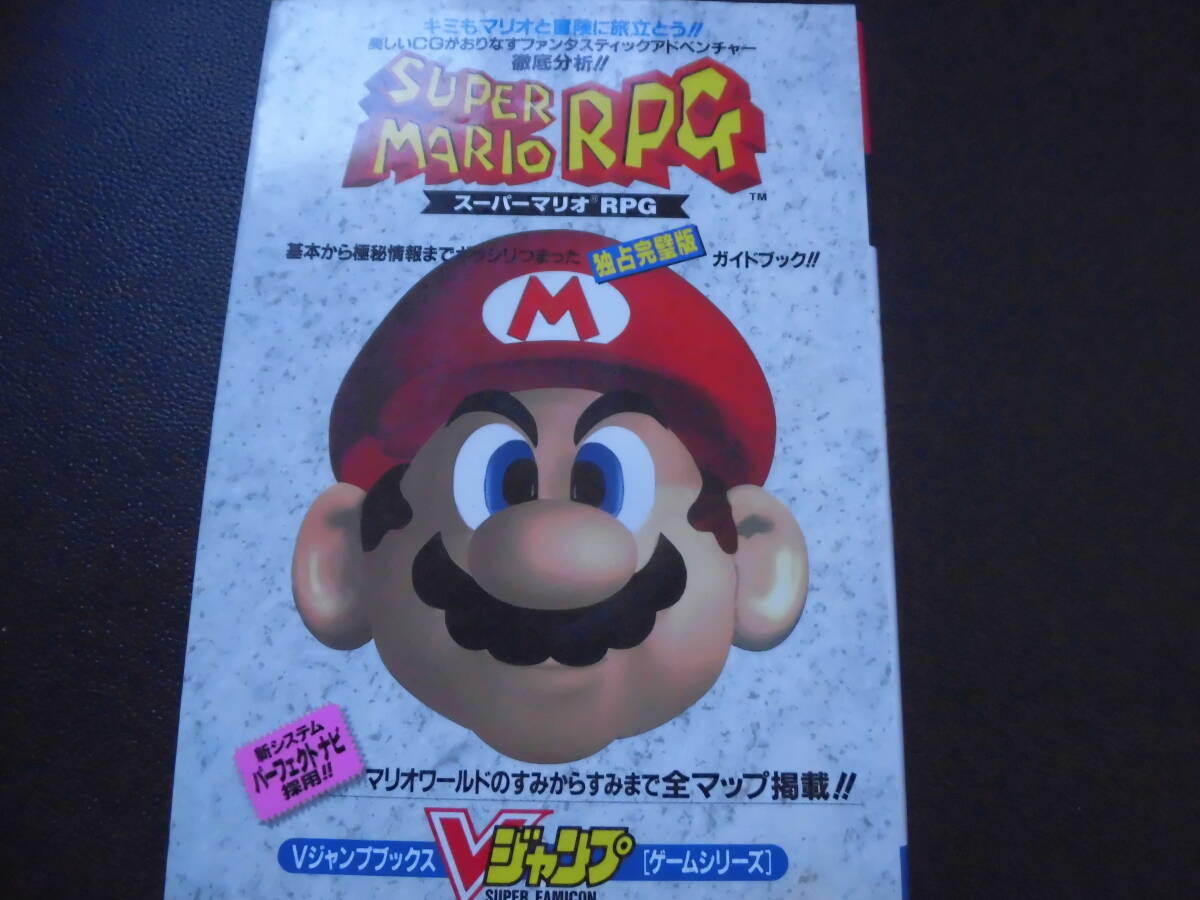 スーパーマリオRPG 攻略本拍卖