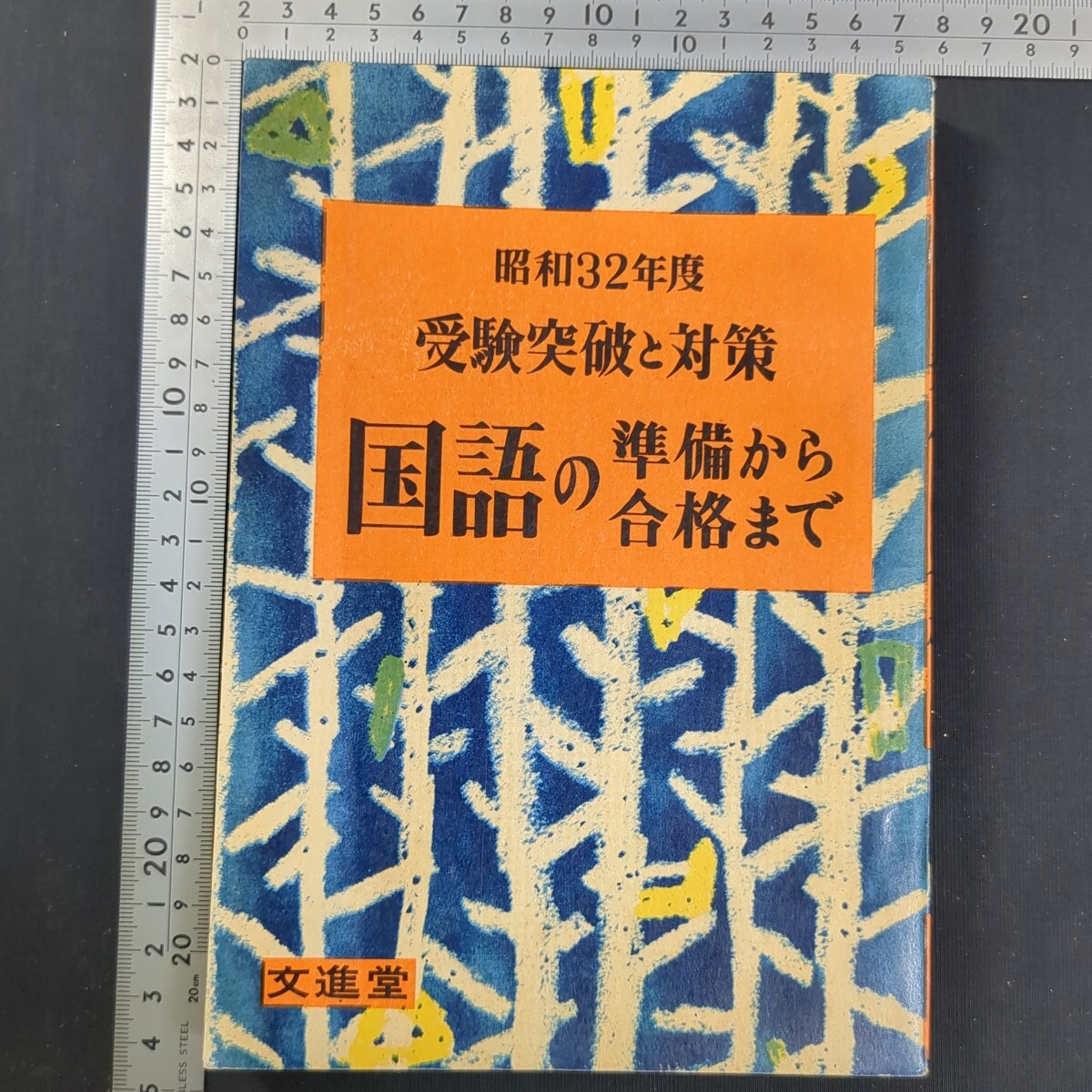 a218)『受験突破と対策 国語の準備から合格まで』重版 1956(昭和31)年 文進堂 問題集 中学国語 高校受験 漢字 読解 解釈 俳句 詩 作文 文法拍卖