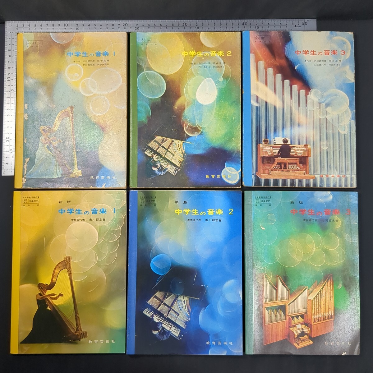 a221)市川都志春『中学生の音楽1・2・3』昭和40(1965)年『新版 中学生の音楽1・2・3』昭和43(1968)年 6冊まとめて 教育芸術社 教科書拍卖