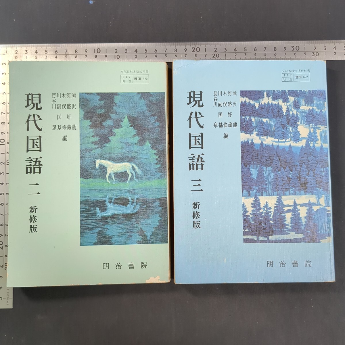 a223)熊沢龍『現代国語 二・三 新修版』共に3版 昭和54・昭和55年 明治書院 河盛好蔵 木俣修 川副国基 長谷川泉 高校国語 教科書 大学受験拍卖