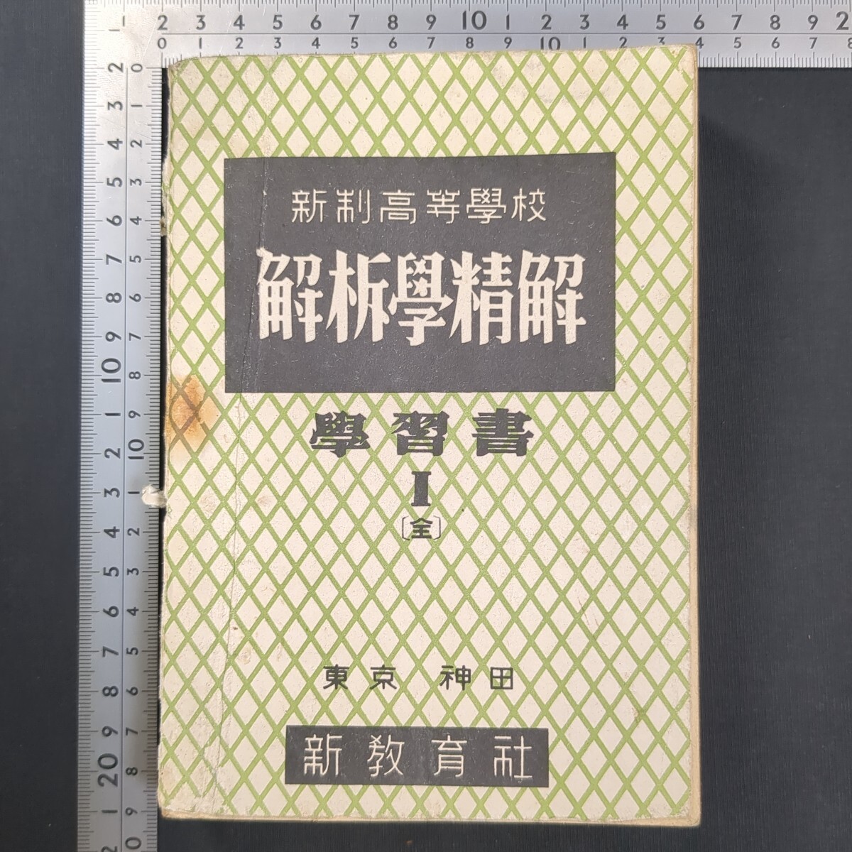 a263)『新制高等学校 解析学精解(1)(合本)』昭和23(1948)年 高等数学研究会 新教育出社 高校数学 問題集 大学受験 方程式 二次関数 三角拍卖