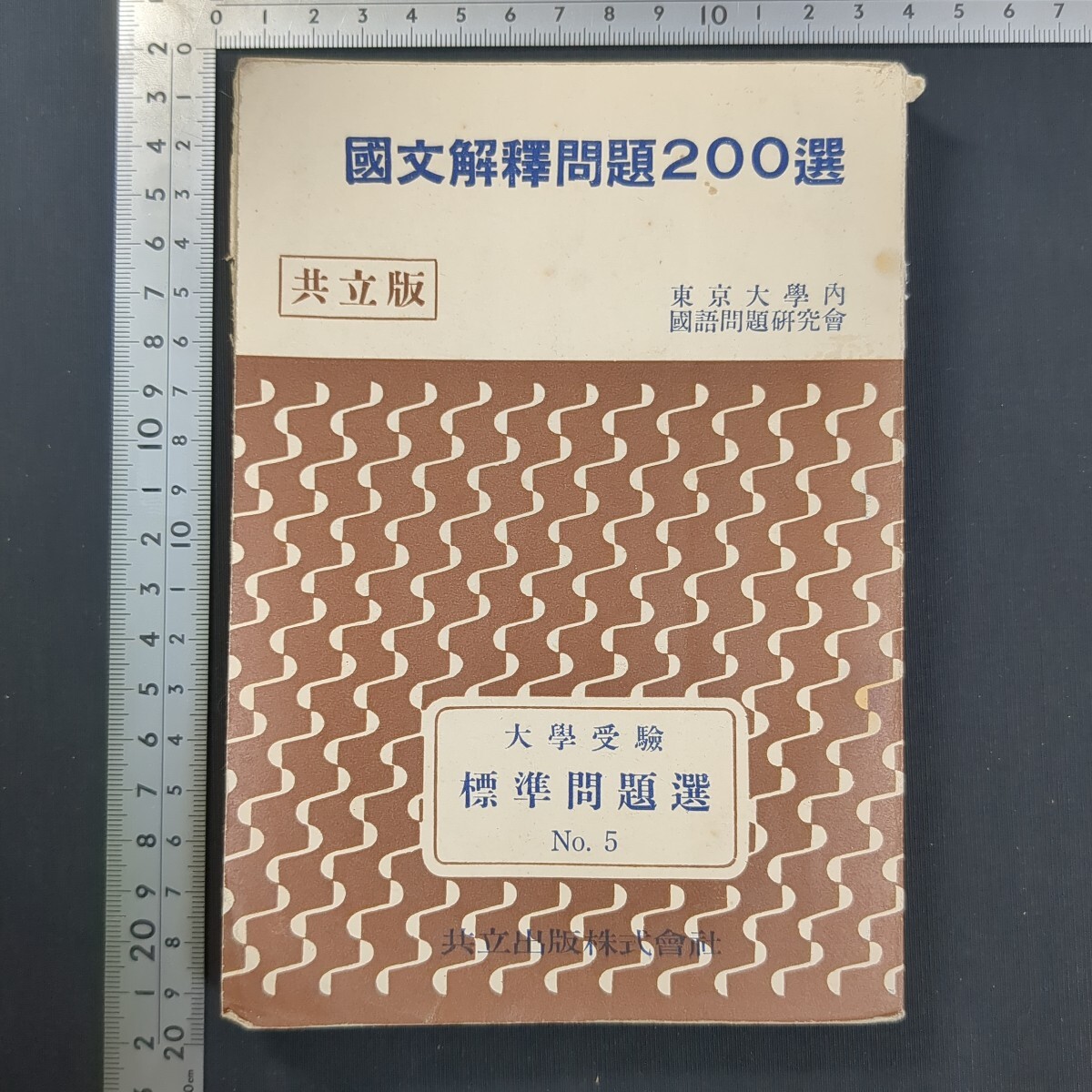 a264)『国文解釈問題200選』再版 昭和27(1952)年 大学受験標準問題集No.5 東京大学内国語問題研究会 共立出版 高校国語 源氏物語 随筆 評論拍卖