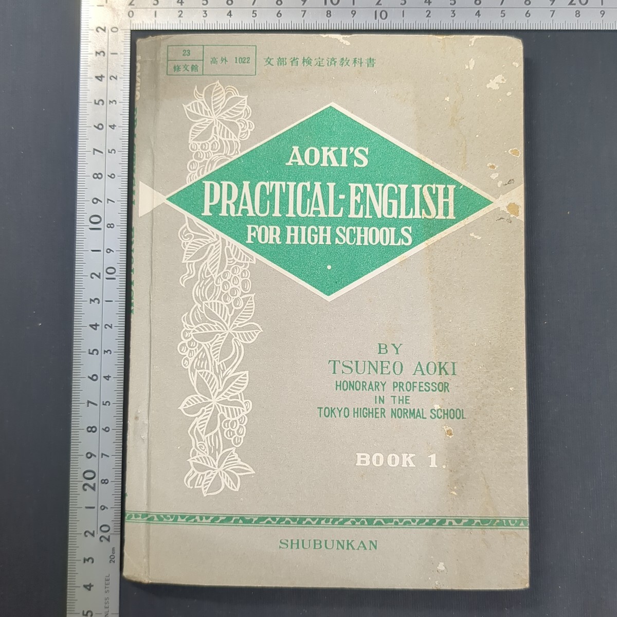 a266)青木常雄『AOKI'S PRACTICAL-ENGLISH For High School Book I』昭和28(1953)年 東京修文館 教科書 高校英語 英文解釈 英文法 問題集拍卖