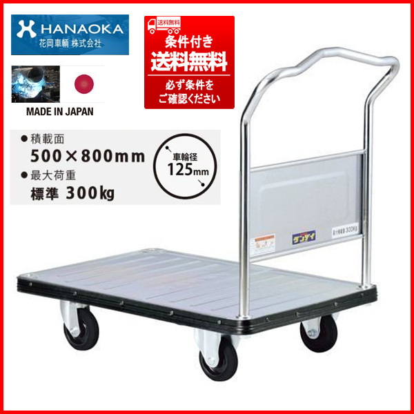日本製 展示品 花岡車輌 ハンドル固定手押スチール台車 DANDY/ダンディ 最大積載300KG 頑丈さ抜群 条件付送料込(個人宅最寄福山営業所止)拍卖