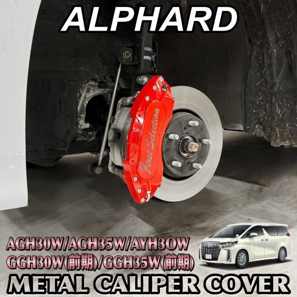 ◆ALPHARD◆アルファード30系用 高耐久金属製キャリパーカバーセット(赤)ロゴなし/ AGH30W AGH35W AYH30W GGH30W前期 GGH35W前期拍卖