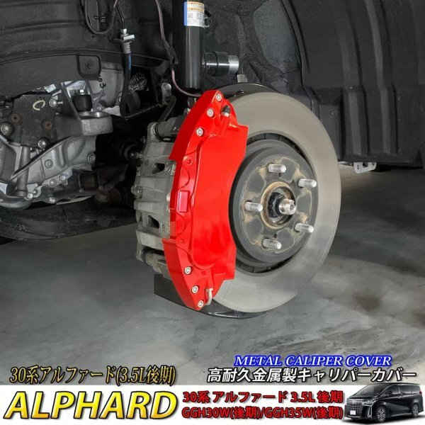 ◇TOYOTA◇アルファード30系3.5L後期用 高耐久金属製キャリパーカバーセット(赤) ロゴ無 /30アルファード3.5L後期 GGH30W後期/GGH35W後期拍卖