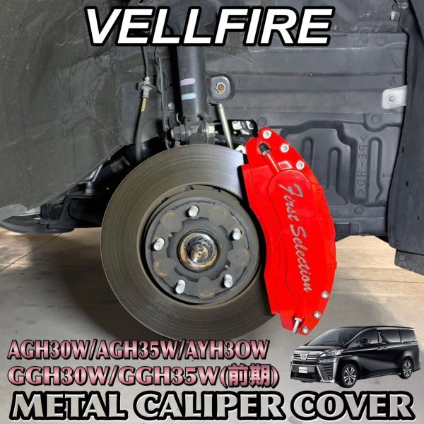 ◇VELLFIRE◇ヴェルファイア30系用 高耐久金属製キャリパーカバーセット(赤)ロゴなし/ AGH30W AGH35W AYH30W GGH30W前 GGH35W前拍卖