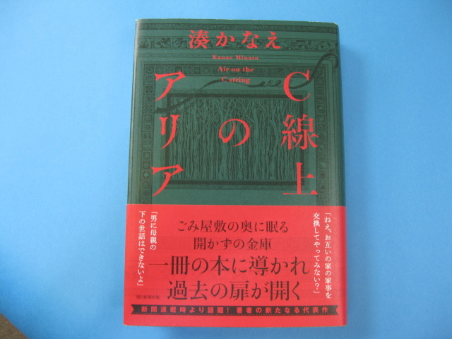 C線上のアリア 湊かなえ 初版 送料無料拍卖