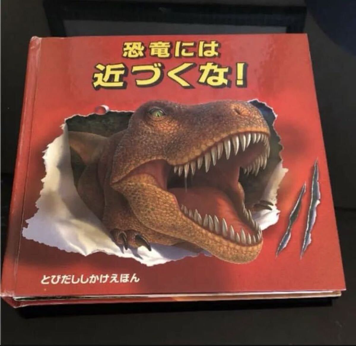 恐竜には近づくな! しかけ絵本拍卖