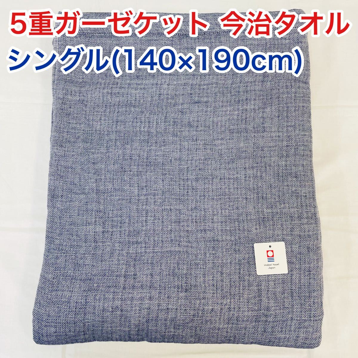 5重ガーゼケット 今治タオル シングル ネイビー拍卖