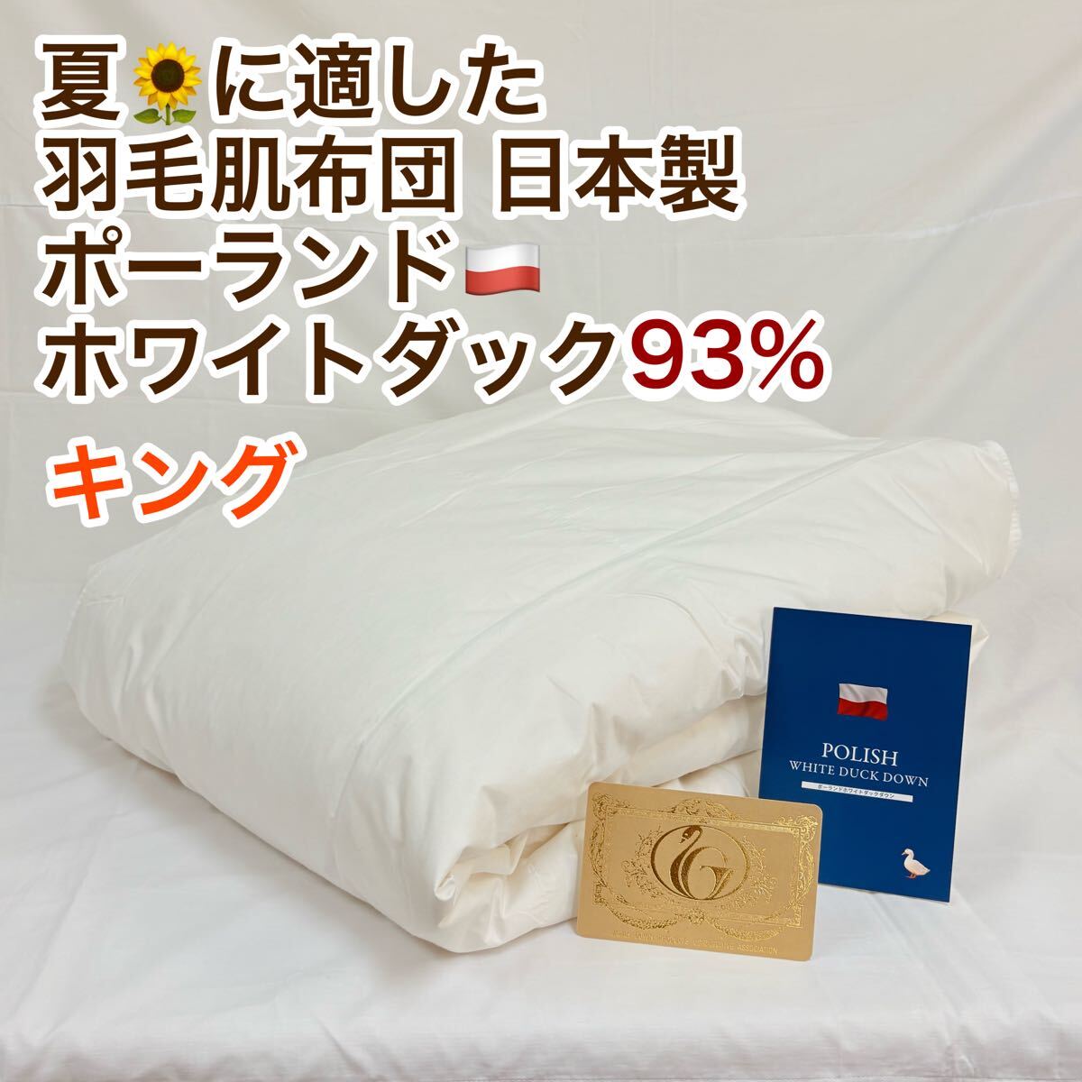 肌掛け 羽毛布団 ダウンケット キング ポーランド羽毛 ロイヤルゴールド 日本製拍卖