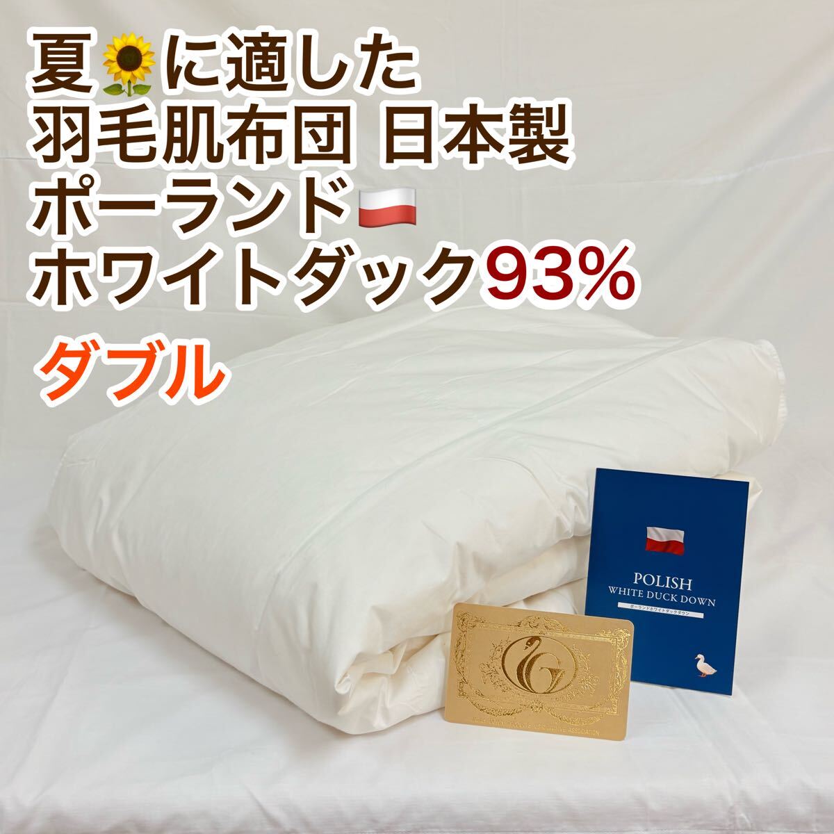 肌掛け 羽毛布団 ダウンケット ダブル ポーランド羽毛 ロイヤルゴールド 日本製拍卖