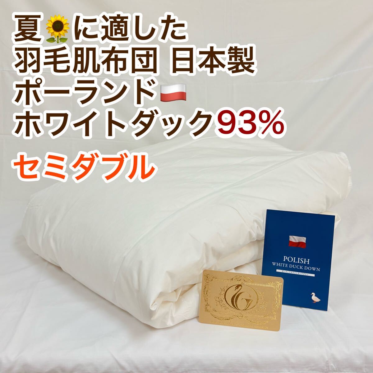 肌掛け 羽毛布団 ダウンケット セミダブル ポーランド羽毛 ロイヤルゴールド拍卖