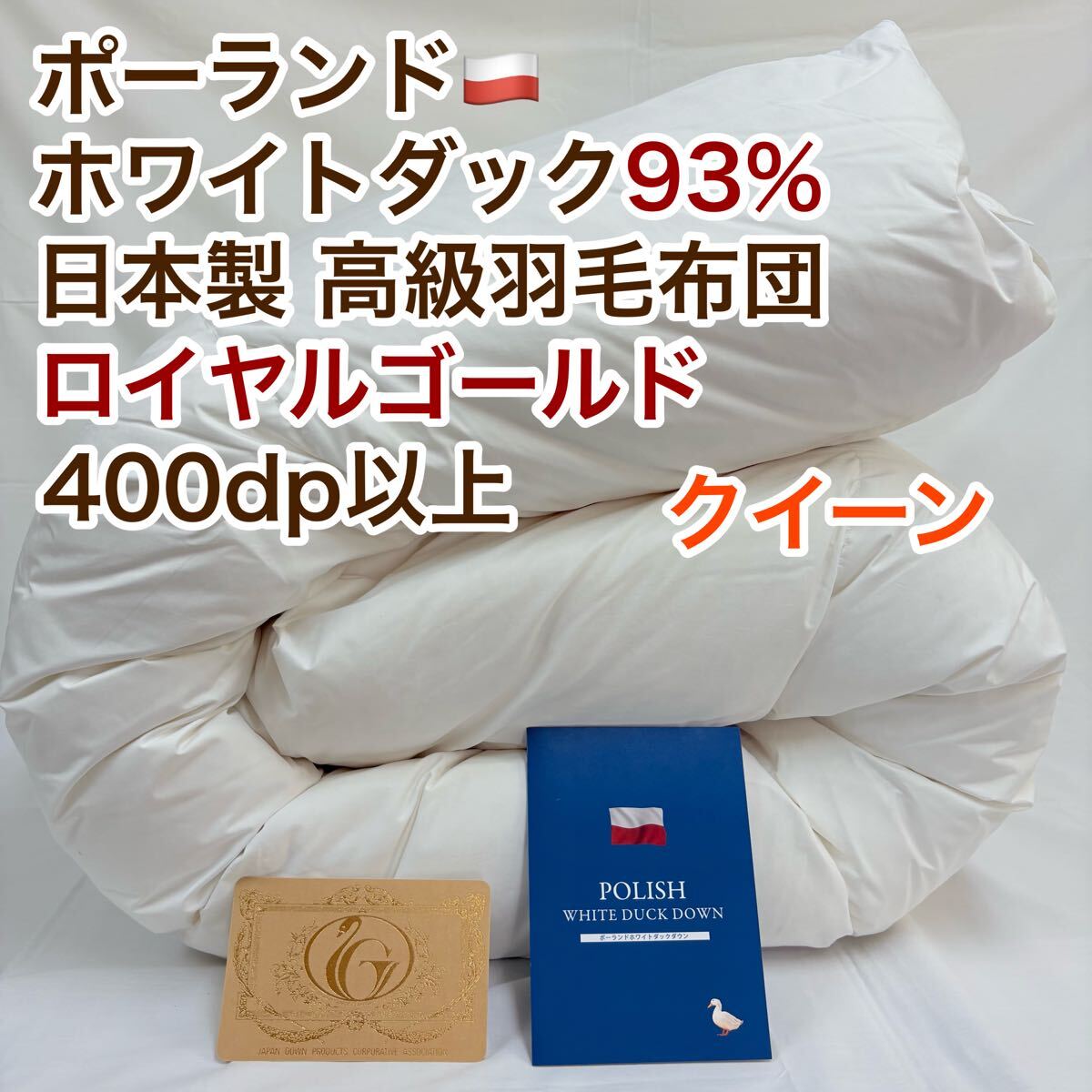 羽毛布団 クイーン ポーランド産ホワイトダック93% 日本製 ロイヤルゴールド拍卖