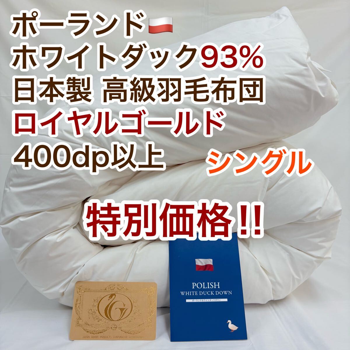 羽毛布団 シングル ポーランド産ホワイトダック93% 日本製 ロイヤル 特別価格拍卖