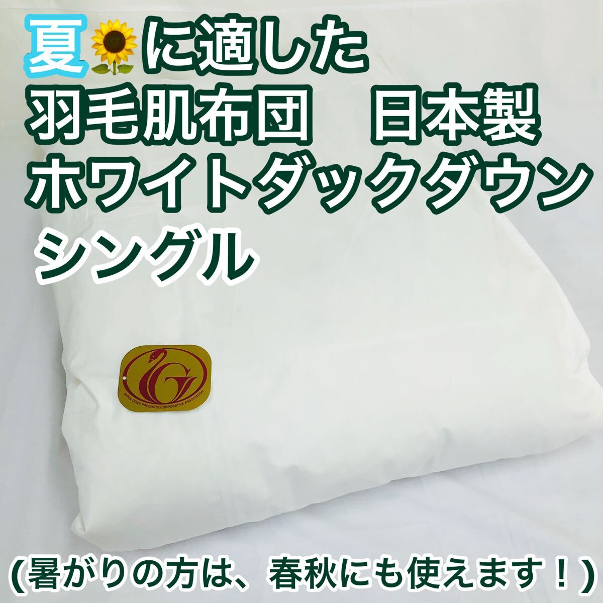肌掛け 羽毛布団 ダウンケット シングル ニューゴールド 日本製 羽毛肌掛け布団拍卖