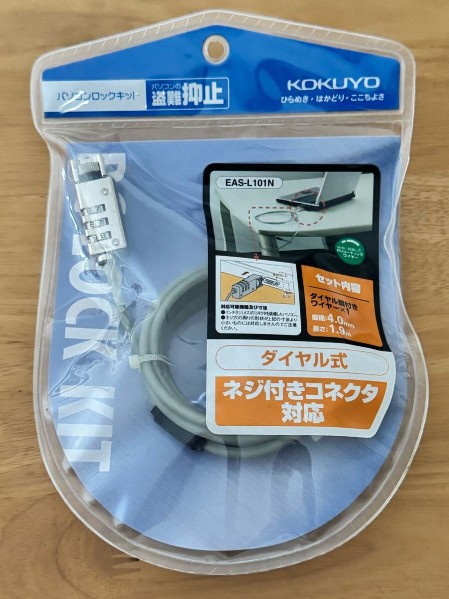 KOKUYO コクヨ パソコンロックキット PCロック ダイヤル式 ネジ付コネクタ対応 EAS-L101N 盗難抑止 防犯グッズ セキュリティ 未使用品拍卖