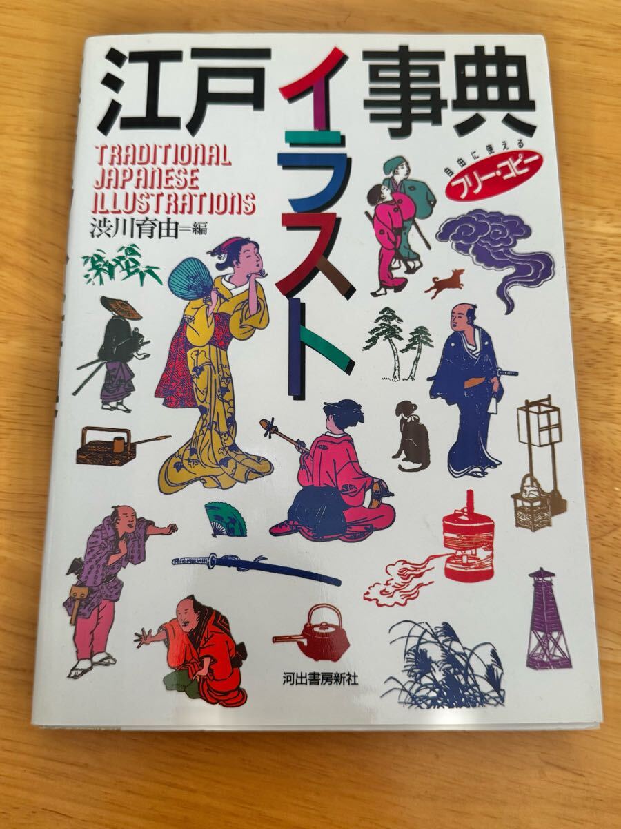 江戸イラスト事典 河出書房出版 浮世絵 挿絵 古書 古本 中古本拍卖