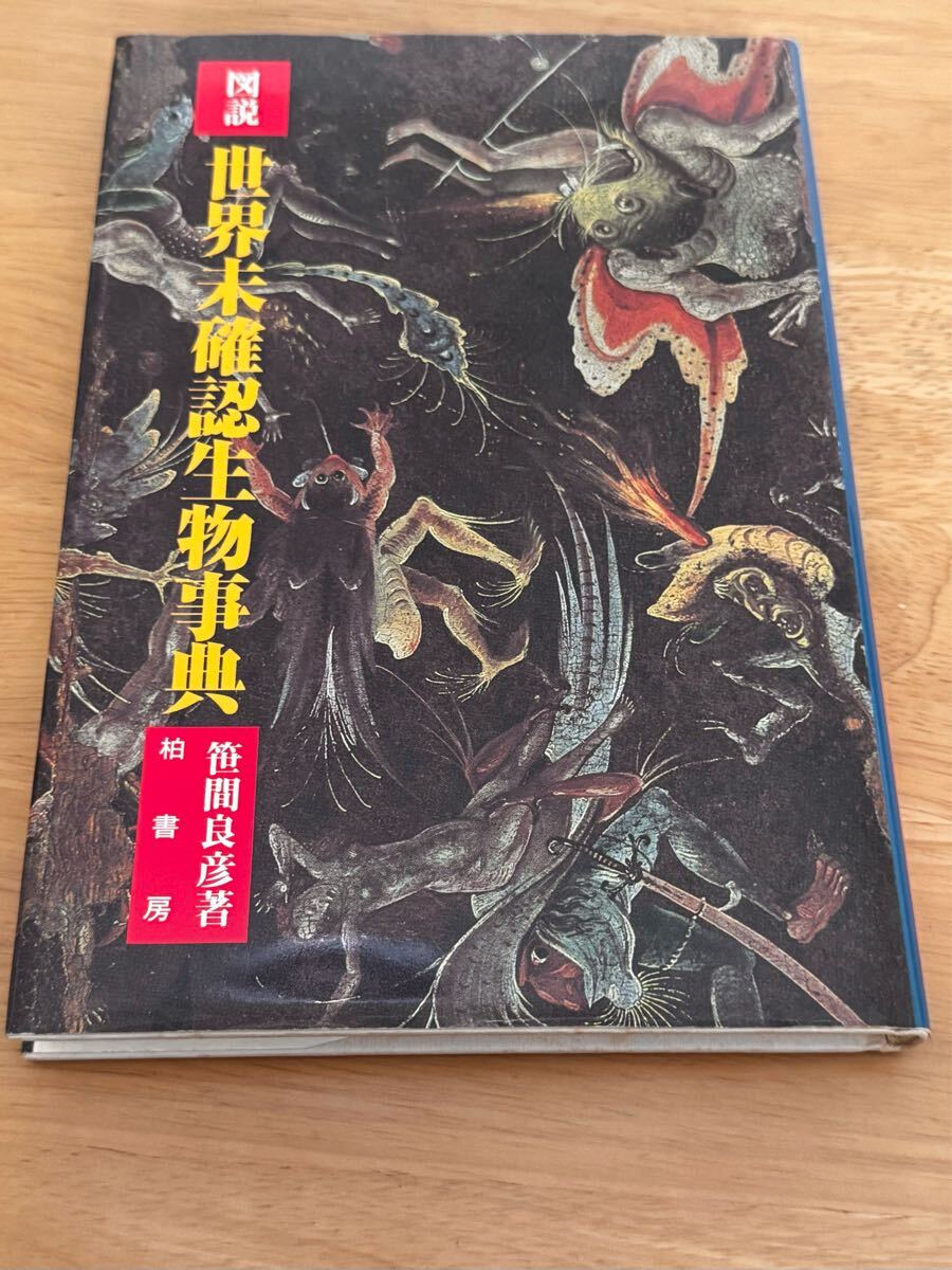 図説 世界未確認生物事典 笹間良彦 柏書房 古書 古本 中古本拍卖
