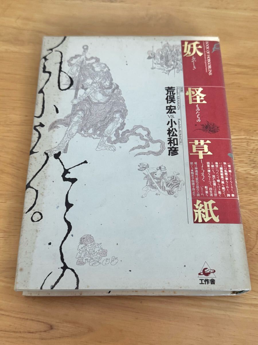 妖怪草子 あやしきものたちの消息 荒俣宏 小松和彦 工作舎 古書 古本 中古本拍卖