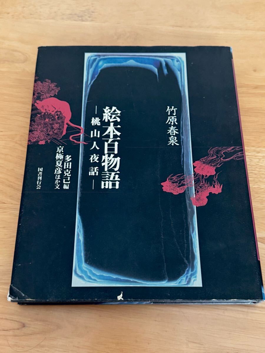 絵本百物語 桃山人夜話 国書刊行会 竹原春泉 多田克己 京極夏彦 古書 古本 中古本拍卖