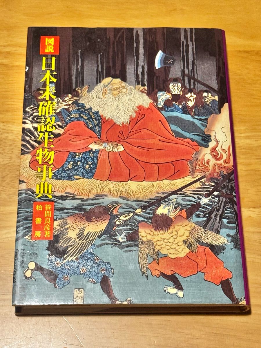 図説 日本未確認生物事典 笹間良彦 柏書房 古書 古本 中古本拍卖
