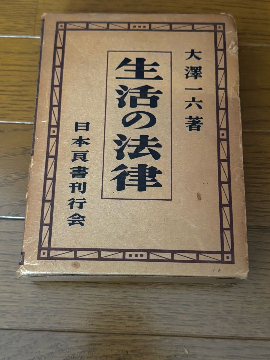 生活の法律 大澤一六 日本良書刊行社 昭和30年 レトロ ヴィンテージ 古書 古本 中古本拍卖