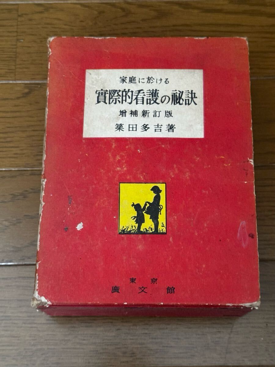 家庭に於ける実際的看護の秘訣 築田多吉 東京廣文館 昭和33年 レトロ ヴィンテージ古書 古本 中古本拍卖