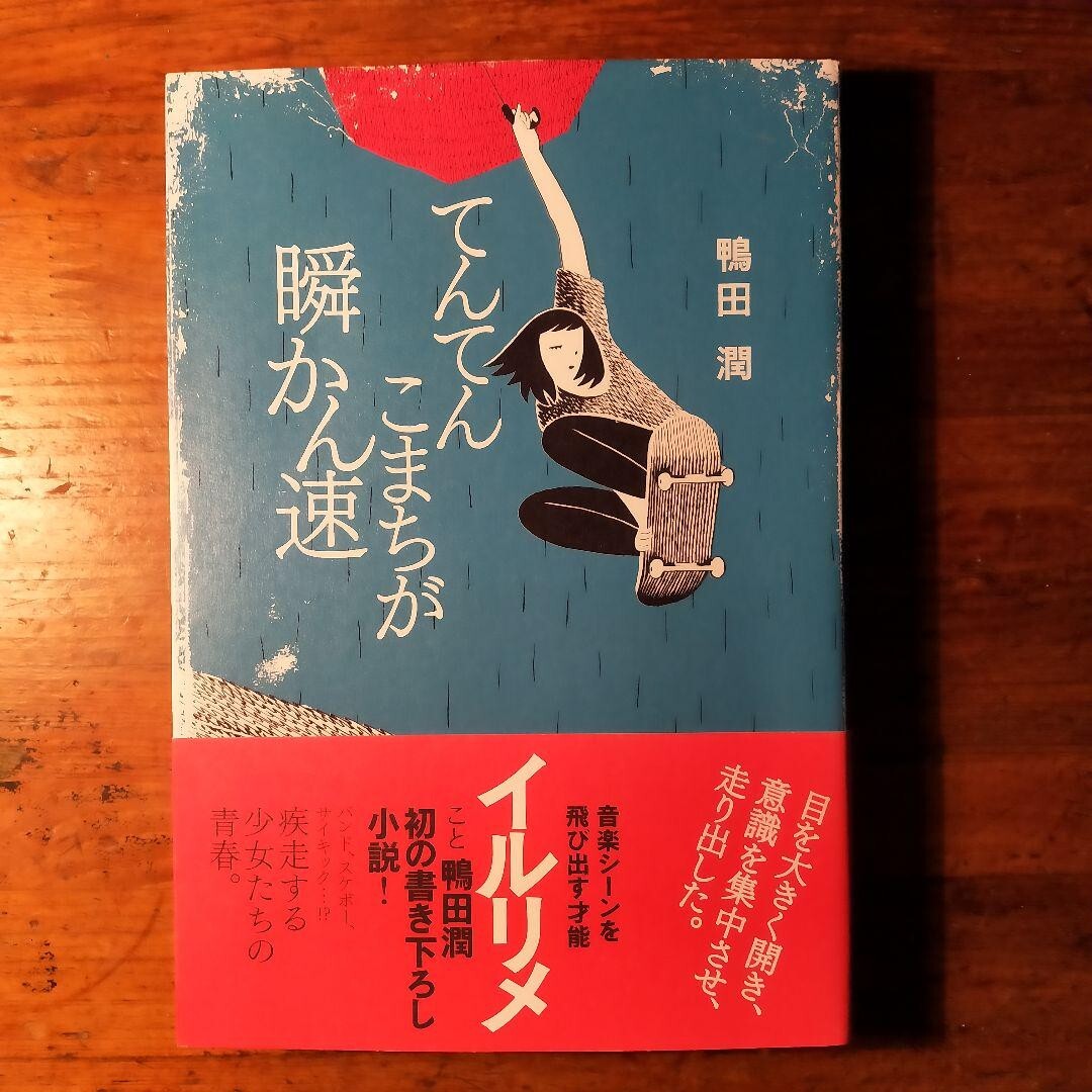 【送料無料】てんてんこまちが瞬かん速 鴨田潤(2012年 ぴあ 初版 安田謙一 HIPHOP ラッパー ラップ)拍卖