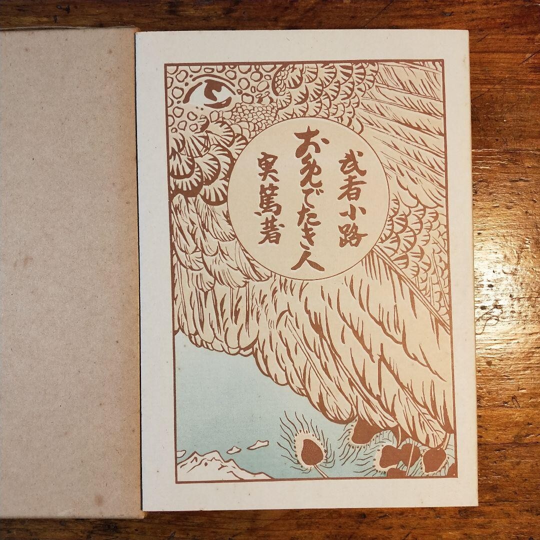 【送料無料】お目出たき人 ~武者小路実篤(洛陽堂版 名著復刻全集 近代文学館 ほるぷ出版 古典)拍卖