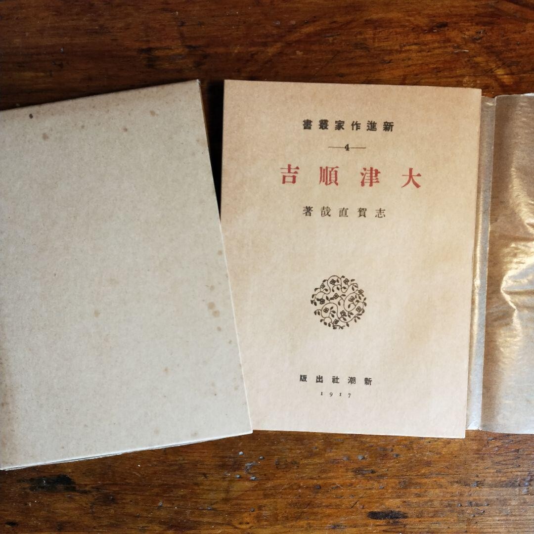 【送料無料】大津順吉 ~志賀直哉(新潮社版 名著復刻全集 近代文学館 ほるぷ出版)拍卖