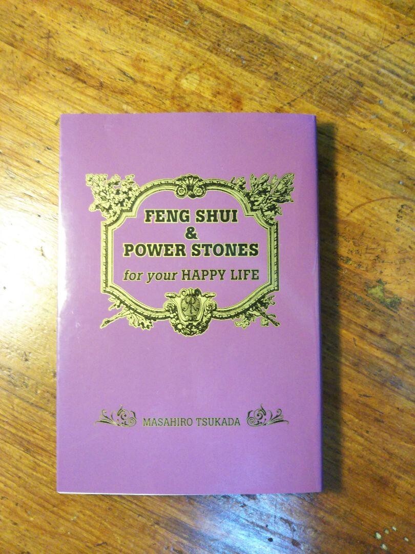 【送料無料】FENG SHUI & POWER STONE for your HAPPY LIFE ~塚田眞弘(風水 開運 水晶 パワーストーン 改運印鑑 オカルト インテリア)拍卖