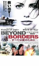 すべては愛のために BEYOND BORDERS レンタル落ち 中古 DVD拍卖