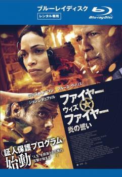 ファイヤー ウィズ ファイヤー 炎の誓い ブルーレイディスク レンタル落ち 中古 ブルーレイ拍卖