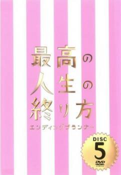 最高の人生の終り方 エンディングプランナー 5 (9話、10話) レンタル落ち 中古 DVD拍卖