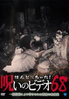 ほんとにあった!呪いのビデオ 68 レンタル落ち 中古 DVD拍卖