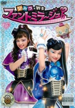 ひみつ×戦士 ファントミラージュ! 8(第29話~第32話) レンタル落ち 中古 DVD拍卖