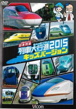 ビコム 列車大行進シリーズ 日本列島 列車大行進2015 キッズバージョン レンタル落ち 中古 DVD拍卖