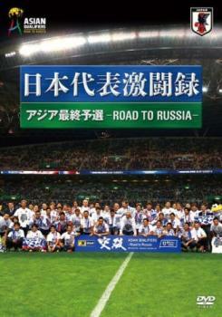 日本代表激闘録 2018FIFA ワールドカップロシア アジア地区最終予選 中古 DVD拍卖