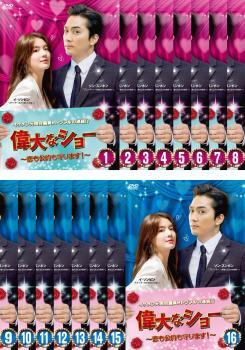偉大なショー 恋も公約も守ります! 全16枚 第1話~第32話 最終【字幕】 レンタル落ち 全巻セット 中古 DVD拍卖