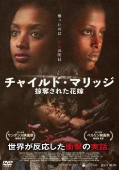 チャイルド・マリッジ 掠奪された花嫁【字幕】 レンタル落ち 中古 DVD拍卖