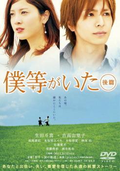 僕等がいた 後篇 レンタル落ち 中古 DVD拍卖