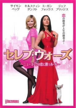 セレブ・ウォーズ ニューヨークの恋に勝つルール レンタル落ち 中古 DVD拍卖