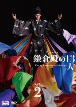 NHK大河ドラマ 鎌倉殿の13人 完全版 2(第4話~第7話) レンタル落ち 中古 DVD拍卖