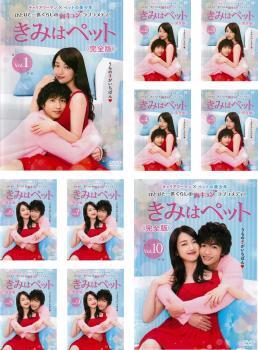 きみはペット 完全版 全10枚 第1話~第16話 最終 レンタル落ち 全巻セット 中古 DVD拍卖