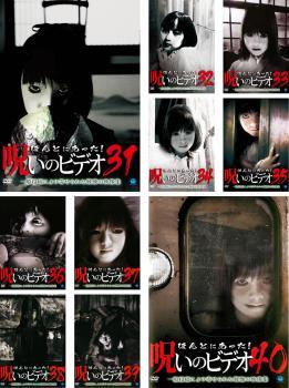 ほんとにあった!呪いのビデオ 全10枚 31、32、33、34、35、36、37、38、39、40 レンタル落ち セット 中古 DVD拍卖
