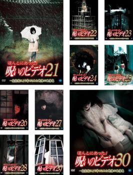 ほんとにあった!呪いのビデオ 全10枚 21、22、23、24、25、26、27、28、29、30 レンタル落ち セット 中古 DVD拍卖