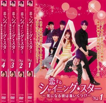 恋するシャイニング★スター 気になる彼は星いくつ!? 全4枚 第1話~第8話 最終【字幕】 レンタル落ち 全巻セット 中古 DVD拍卖